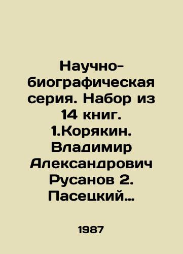 Nauchno-biograficheskaya seriya. Nabor iz 14 knig. 1.Koryakin. Vladimir Aleksandrovich Rusanov 2. Pasetskiy Nordensheld 3. Matveeva. Shmidt 4. Pasetskiy. Nansen 5. Goldenberg. Gvozdev. 6. Kruzenshtern 7. Broude. Nobile 8. Murzaev Berg 9. Soymonov 10. Olkhina Stefanson 11. Vrangel 12. Pasetskiy Reyneke 13. Ale/Scientific-biographical series. A set of 14 books. 1.Koryakin. Vladimir Alexandrovich Rusanov 2. Pasetsky Nordenskjöld 3. Matveeva. Schmidt 4. Pasetsky. Nansen 5. Goldenberg. Gvozdev 6. Krusenstern 7. Brode. Nobile 8. Murzaev Berg 9. Soimonov 10. Olkhina Stephenson 11. Wrangel 12. Pasetsky Reineke 13. Ale In Russian - landofmagazines.com