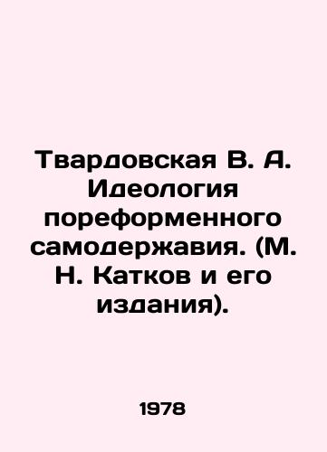 Tvardovskaya V. A. Ideologiya poreformennogo samoderzhaviya. (M. N. Katkov i ego izdaniya)./Tvardovskaya V. A. The Ideology of a Reform Autocracy. (M. N. Katkov and his publications) In Russian - landofmagazines.com