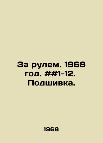 Za rulem. 1968 god. ##1-12.  Podshivka./Driving. 1968. # # 1-12 In Russian - landofmagazines.com