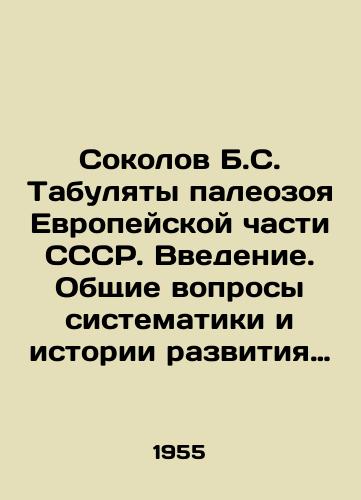 Sokolov B.S. Tabulyaty paleozoya Evropeyskoy chasti SSSR. Vvedenie. Obshchie voprosy sistematiki i istorii razvitiya tabulyat (s kharakteristikoy morfologicheski blizkikh grupp)/Sokolov B.S. Paleozoic tabulates of the European part of the USSR. Introduction. General issues of systematics and history of development tabulates (with characteristics of morphologically similar groups) In Russian - landofmagazines.com