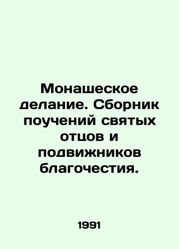 Monasheskoe delanie. Sbornik poucheniy svyatykh ottsov i podvizhnikov blagochestiya./Monastic Doing. A collection of teachings of holy fathers and devotees of piety. In Russian - landofmagazines.com