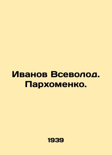 Ivanov Vsevolod. Parkhomenko./Ivanov Vsevolod. Parkhomenko. In Russian - landofmagazines.com