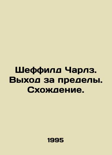 Sheffild Charlz. Vykhod za predely. Skhozhdenie./Sheffield Charles. Out of bounds In Russian - landofmagazines.com