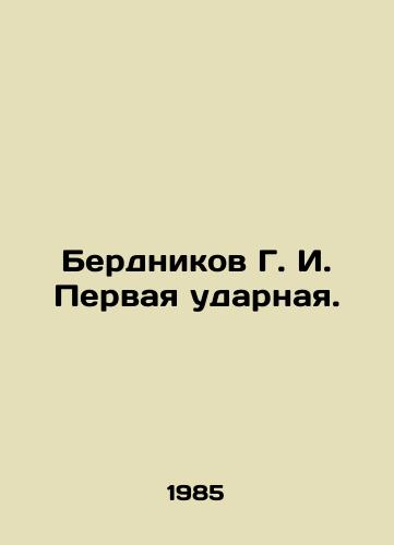 Berdnikov G. I. Pervaya udarnaya./Bernikov G. I. First shock. In Russian - landofmagazines.com