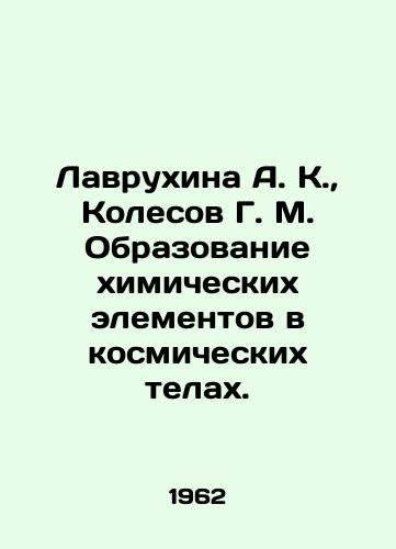 Lavrukhina A. K.,  Kolesov G. M. Obrazovanie khimicheskikh elementov v kosmicheskikh telakh./avrukhina A. K.,  Kolesov G. M. The formation of chemical elements in cosmic bodies In Russian - landofmagazines.com