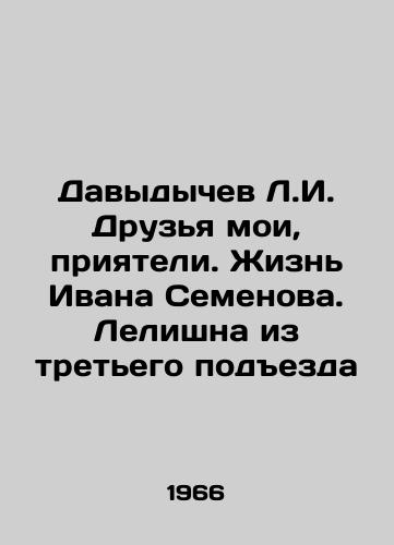Davydychev L.I. Druzya moi, priyateli. Zhizn Ivana Semenova. Lelishna iz tretego podezda/Davydychev L.I. My friends, buddies. Ivan Semyonovs life. Lelishna from the third entrance In Russian - landofmagazines.com