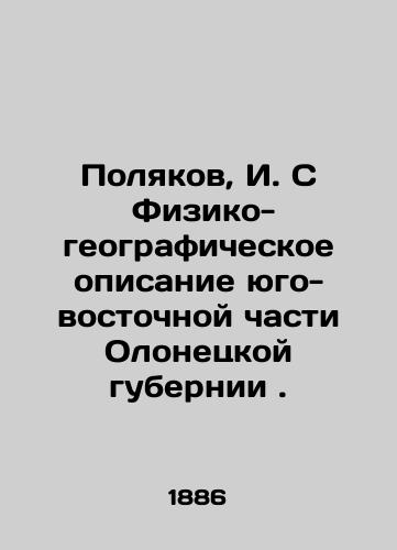 Polyakov, I. S  Fiziko-geograficheskoe opisanie yugo-vostochnoy chasti Olonetskoy gubernii ./Polyakov, I. S Physical-geographical description of the southeastern part of the Olonets province. In Russian - landofmagazines.com