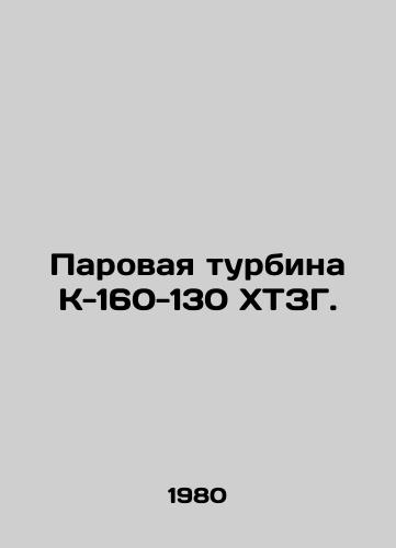 Parovaya turbina K-160-130 KhTZG./K-160-130 KHTZG steam turbine. In Russian - landofmagazines.com