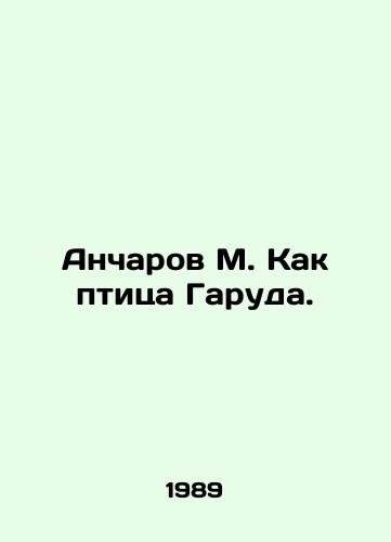 Ancharov M. Kak ptitsa Garuda./Ancharov M. Like Garudas bird. In Russian - landofmagazines.com