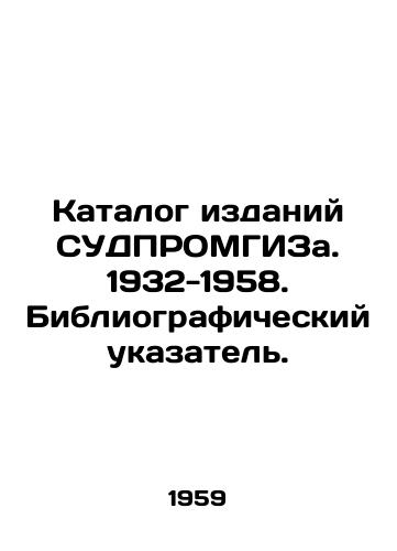 Katalog izdaniy SUDPROMGIZa. 1932-1958. Bibliograficheskiy ukazatel./Catalogue of editions of SUDPROMMGIZ. 1932-1958. Bibliographic index. In Russian - landofmagazines.com