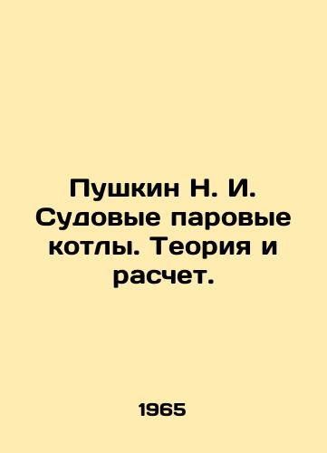 Pushkin N. I. Sudovye parovye kotly. Teoriya i raschet./Pushkin N. I. Ship Steam Boilers. Theory and Calculation. In Russian - landofmagazines.com