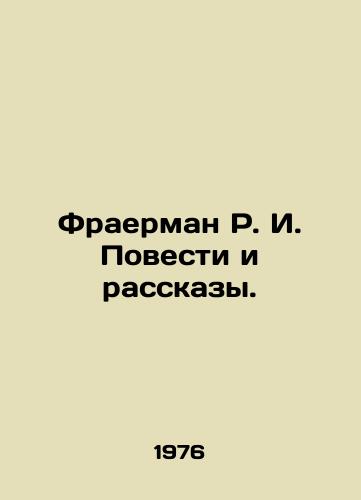 Fraerman R. I. Povesti i rasskazy./Fraerman R.I. Stories and Stories. In Russian - landofmagazines.com