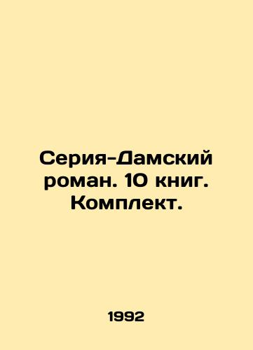 Seriya-Damskiy roman. 10 knig. Komplekt./A series of ladies novels. 10 books. Set. In Russian - landofmagazines.com