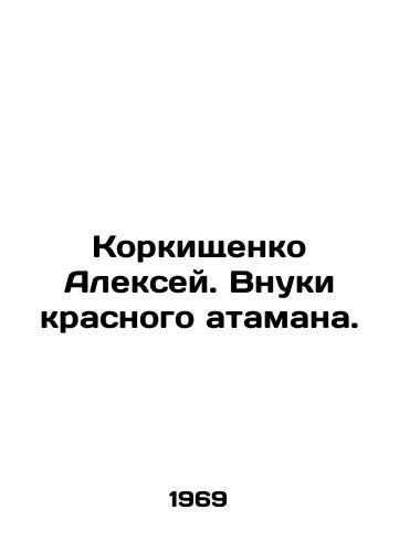 Korkishchenko Aleksey. Vnuki krasnogo atamana./Alexey Korkishchenko. Grandsons of the Red Ataman. In Russian - landofmagazines.com