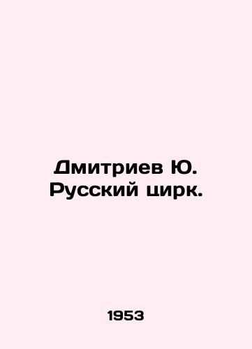 Dmitriev Yu. Russkiy tsirk./Dmitriev Yu. Russian Circus. In Russian - landofmagazines.com