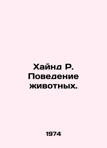 Khaynd R. Povedenie zhivotnykh./Hynd R. animal behavior. In Russian - landofmagazines.com