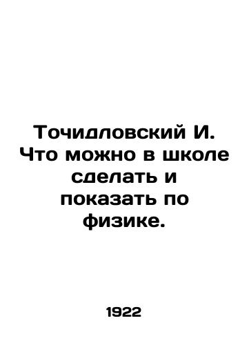 Tochidlovskiy I. Chto mozhno v shkole sdelat i pokazat po fizike./Tochidlovsky I. What can be done and shown in physics at school. In Russian - landofmagazines.com