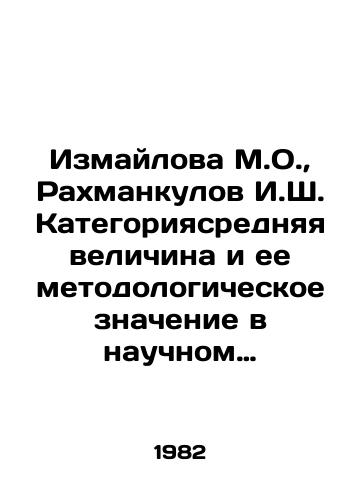 Izmaylova M.O., Rakhmankulov I.Sh. Kategoriyasrednyaya velichina i ee metodologicheskoe znachenie v nauchnom issledovanii./Izmailova M.O., Rakhmankulov I.Sh. The category is average and its methodological significance in scientific research. In Russian - landofmagazines.com