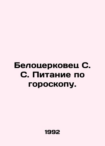 Belotserkovets S. S. Pitanie po goroskopu./Belotserkovets S. S. Horoscope Meals. In Russian - landofmagazines.com