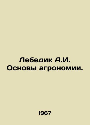 Lebedik A.I. Osnovy agronomii./Swan A.I. Fundamentals of agronomy. In Russian - landofmagazines.com