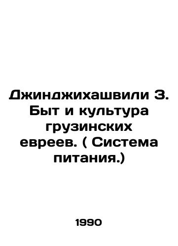 Dzhindzhikhashvili Z. Byt i kultura gruzinskikh evreev. ( Sistema pitaniya.)/Dzhindzhikhashvili Z. The Life and Culture of Georgian Jews. (The Food System.) In Russian - landofmagazines.com