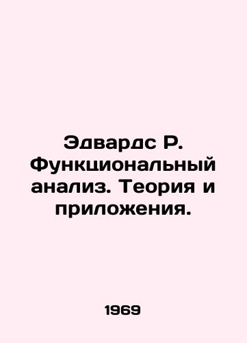 Edvards R. Funktsionalnyy analiz. Teoriya i prilozheniya./Edwards R. Functional Analysis. Theory and Applications. In Russian - landofmagazines.com