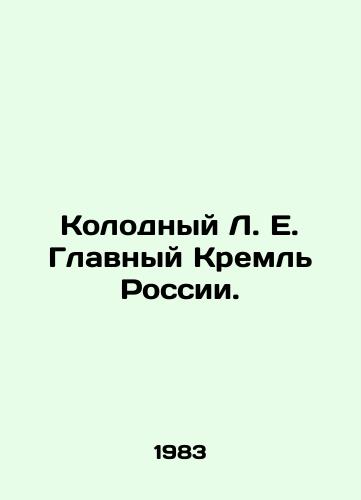 Kolodnyy L. E. Glavnyy Kreml Rossii./Kolodny L. E. The Main Kremlin of Russia. In Russian - landofmagazines.com