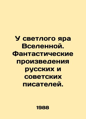 U svetlogo yara Vselennoy. Fantasticheskie proizvedeniya russkikh i sovetskikh pisateley./At the bright core of the universe. Fantastic works by Russian and Soviet writers. In Russian - landofmagazines.com
