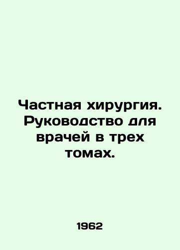 Chastnaya khirurgiya. Rukovodstvo dlya vrachey v trekh tomakh./Private Surgery: A Guide for Physicians in Three Volumes. In Russian - landofmagazines.com