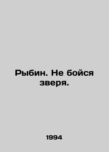 Rybin. Ne boysya zverya./Rybin. Dont be afraid of the beast. In Russian - landofmagazines.com