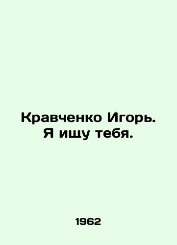 Kravchenko Igor. Ya ishchu tebya./Igor Kravchenko. I am looking for you. In Russian - landofmagazines.com