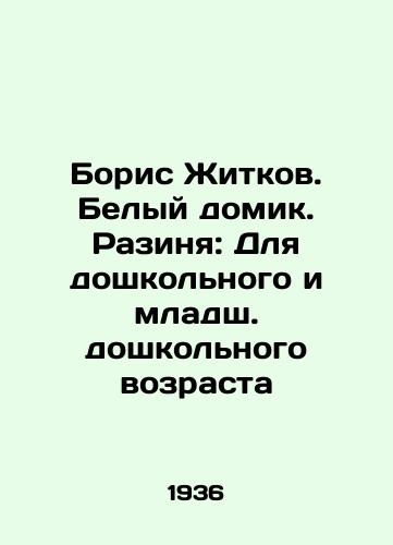 Boris Zhitkov. Belyy domik. Razinya: Dlya doshkolnogo i mladsh. doshkolnogo vozrasta/Boris Zhitkov. White House. Razinya: For preschool and junior preschool age In Russian - landofmagazines.com