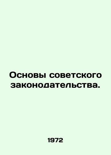 Osnovy sovetskogo zakonodatelstva./Foundations of Soviet Legislation. In Russian - landofmagazines.com
