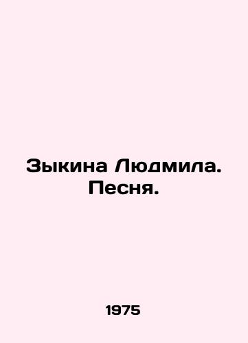 Zykina Lyudmila. Pesnya./Lyudmila Zykina. Song. In Russian - landofmagazines.com