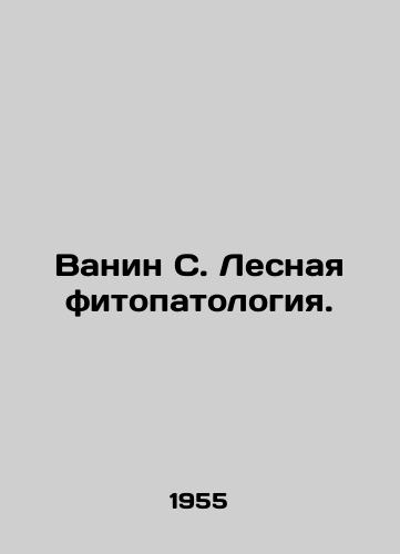 Vanin S. Lesnaya fitopatologiya./Vanin S. Forest phytopathology. In Russian - landofmagazines.com
