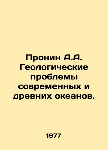 Pronin A.A. Geologicheskie problemy sovremennykh i drevnikh okeanov./Pronin A.A. Geological problems of modern and ancient oceans. In Russian - landofmagazines.com