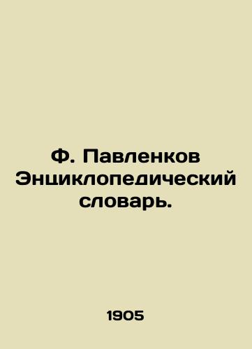 F. Pavlenkov Entsiklopedicheskiy slovar./F. Pavlenkov Encyclopedic Dictionary. In Russian - landofmagazines.com