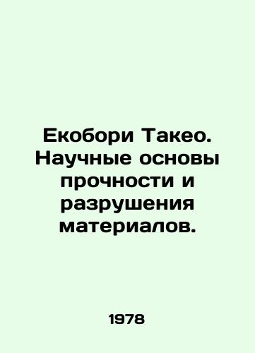 Ekobori Takeo. Nauchnye osnovy prochnosti i razrusheniya materialov./Ekobori Takeo. The Scientific Basis of Material Strength and Destruction. In Russian - landofmagazines.com