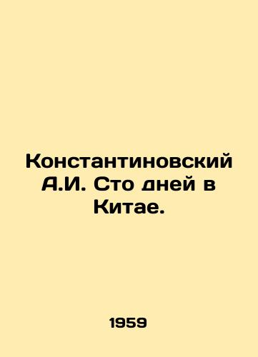 Konstantinovskiy A.I. Sto dney v Kitae./A.I. Konstantinovsky One Hundred Days in China. In Russian - landofmagazines.com
