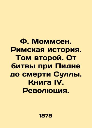 F. Mommsen. Rimskaya istoriya. Tom vtoroy. Ot bitvy pri Pidne do smerti Sully. Kniga IV. Revolyutsiya./F. Mommsen. Roman History. Volume Two. From the Battle of Pidna to the Death of Sulla. Book IV. Revolution. In Russian - landofmagazines.com