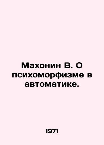 Makhonin V. O psikhomorfizme v avtomatike./Mahonin V. On psychomorphism in automation. In Russian - landofmagazines.com