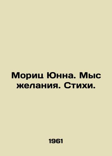 Morits Yunna. Mys zhelaniya. Stikhi./Moritz Junna. Cape of Desire. Poems. In Russian - landofmagazines.com