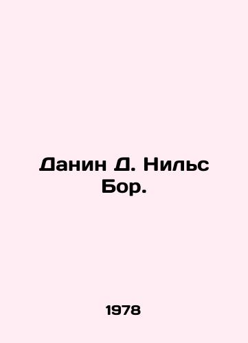 Danin D. Nils Bor./Danin D. Niels Bor. In Russian - landofmagazines.com