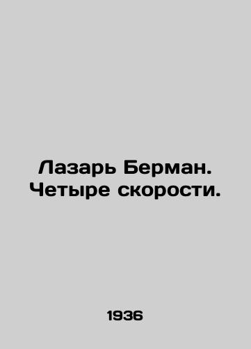 Lazar Berman. Chetyre skorosti./Lazar Berman. Four Speeds. In Russian - landofmagazines.com