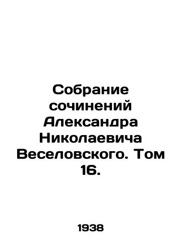 Sobranie sochineniy Aleksandra Nikolaevicha Veselovskogo. Tom 16./Collection of Works by Alexander Nikolaevich Veselovsky. Volume 16. In Russian - landofmagazines.com