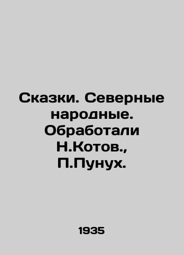 Skazki. Severnye narodnye. Obrabotali N.Kotov., Punukh./Tales. Northern folk tales. Worked by N.Kotov, Punukh. In Russian - landofmagazines.com