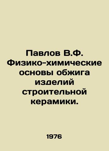 Pavlov V.F. Fiziko-khimicheskie osnovy obzhiga izdeliy stroitelnoy keramiki./Pavlov V.F. Physical and Chemical Bases for Roasting Construction Ceramics. In Russian - landofmagazines.com