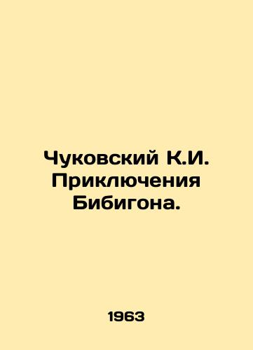 Chukovskiy K.I. Priklyucheniya Bibigona./Chukovsky K.I. The Adventures of Bibigon. In Russian - landofmagazines.com