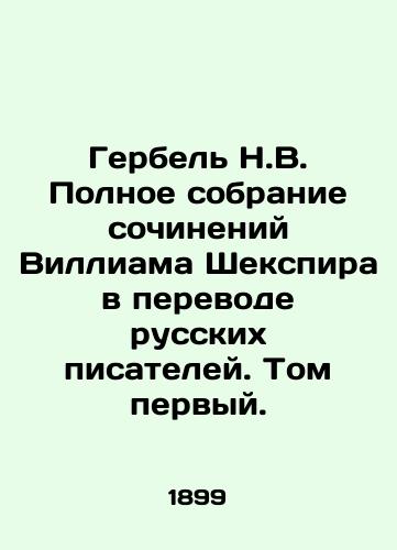 Gerbel N.V. Polnoe sobranie sochineniy Villiama Shekspira v perevode russkikh pisateley. Tom pervyy./Herbel N.V. A complete collection of works by William Shakespeare, translated by Russian writers. Volume one. In Russian - landofmagazines.com