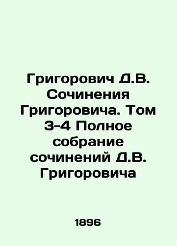 Grigorovich D.V. Sochineniya Grigorovicha. Tom 3-4 Polnoe sobranie sochineniy D.V. Grigorovicha/Grigorovich D.V. Grigorovichs Works. Volume 3-4 The Complete Collection of Works by D.V. Grigorovich In Russian - landofmagazines.com